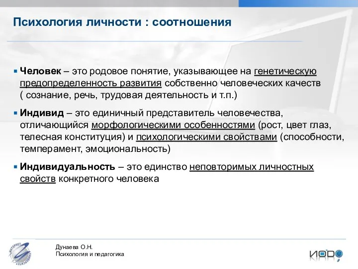 Психология личности : соотношения Человек – это родовое понятие, указывающее на