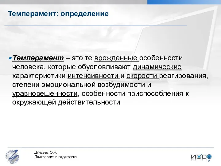 Темперамент: определение Темперамент – это те врожденные особенности человека, которые обусловливают