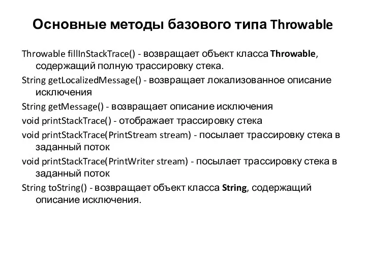 Основные методы базового типа Throwable Throwable fillInStackTrace() - возвращает объект класса