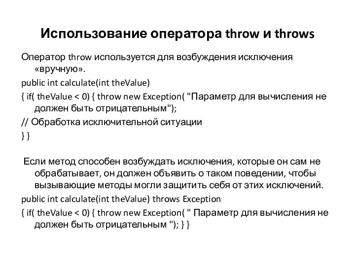Использование оператора throw и throws Оператор throw используется для возбуждения исключения
