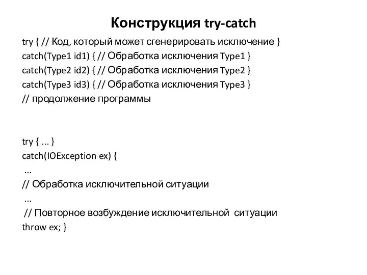 Конструкция try-catch try { // Код, который может сгенерировать исключение }