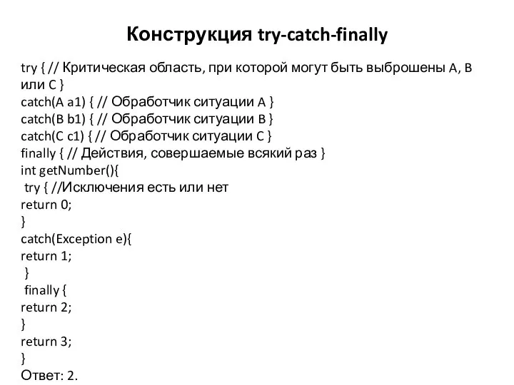 Конструкция try-catch-finally try { // Критическая область, при которой могут быть