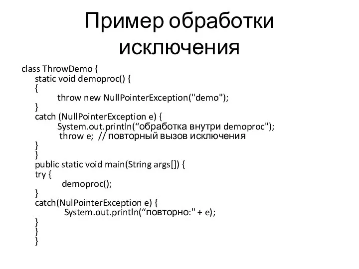 Пример обработки исключения class ThrowDemo { static void demoproc() { {