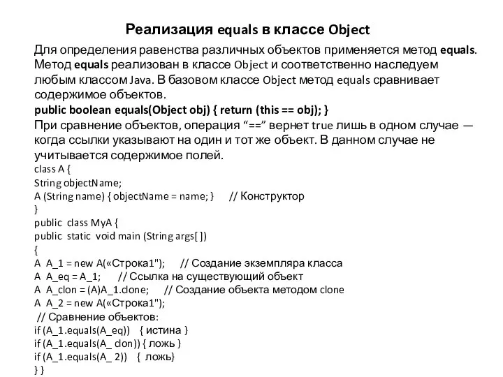 Реализация equals в классе Object Для определения равенства различных объектов применяется