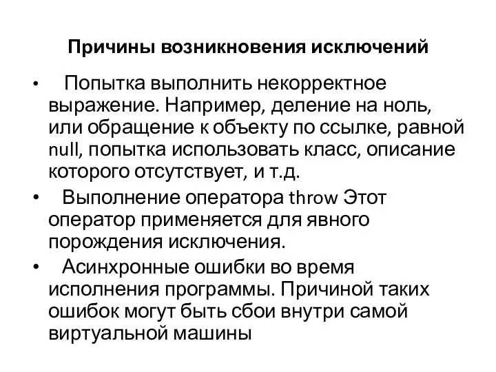 Причины возникновения исключений Попытка выполнить некорректное выражение. Например, деление на ноль,