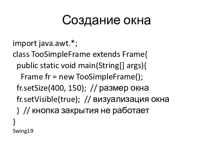 Создание окна import java.awt.*; class TooSimpleFrame extends Frame{ public static void