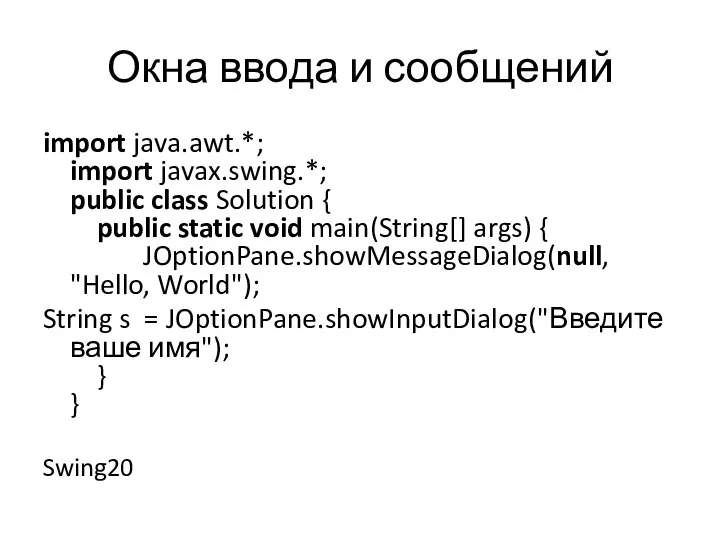 Окна ввода и сообщений import java.awt.*; import javax.swing.*; public class Solution