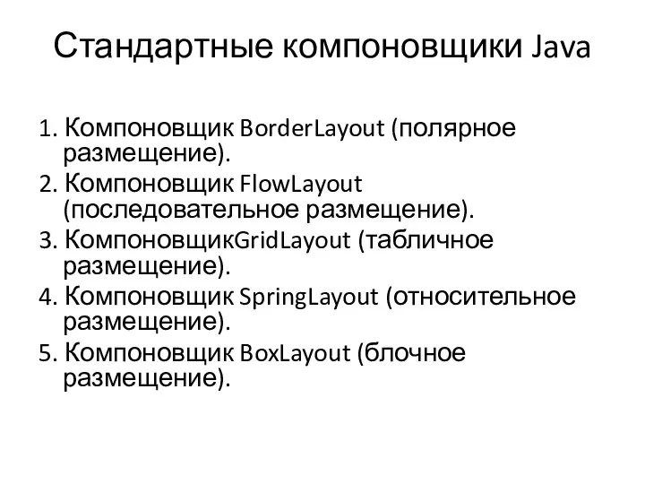 Стандартные компоновщики Java 1. Компоновщик BorderLayout (полярное размещение). 2. Компоновщик FlowLayout