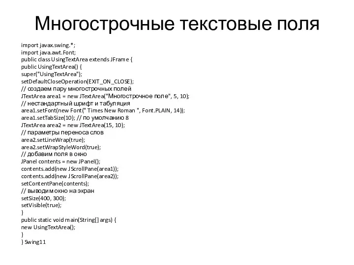 Многострочные текстовые поля import javax.swing.*; import java.awt.Font; public class UsingTextArea extends