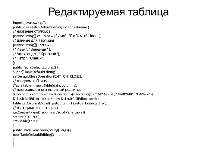 Редактируемая таблица import javax.swing.*; public class TableDefaultEditing extends JFrame { //