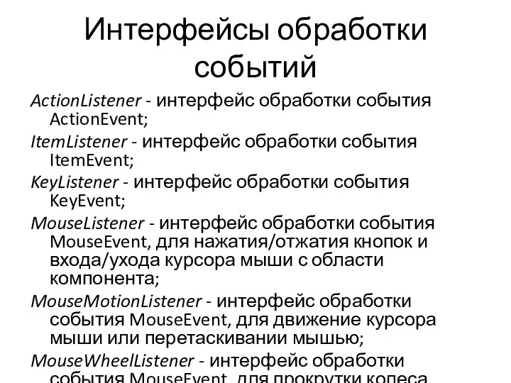 Интерфейсы обработки событий ActionListener - интерфейс обработки события ActionEvent; ItemListener -