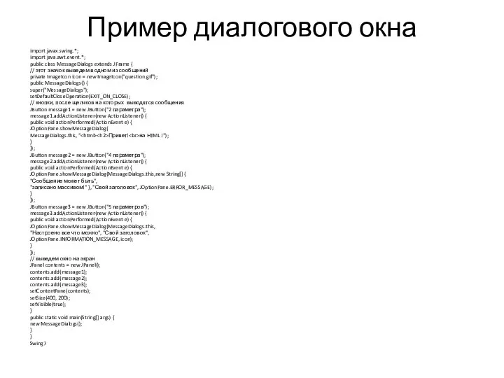 Пример диалогового окна import javax.swing.*; import java.awt.event.*; public class MessageDialogs extends