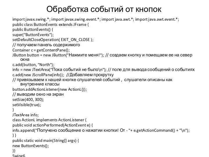 Обработка событий от кнопок import javax.swing.*; import javax.swing.event.*; import java.awt.*; import