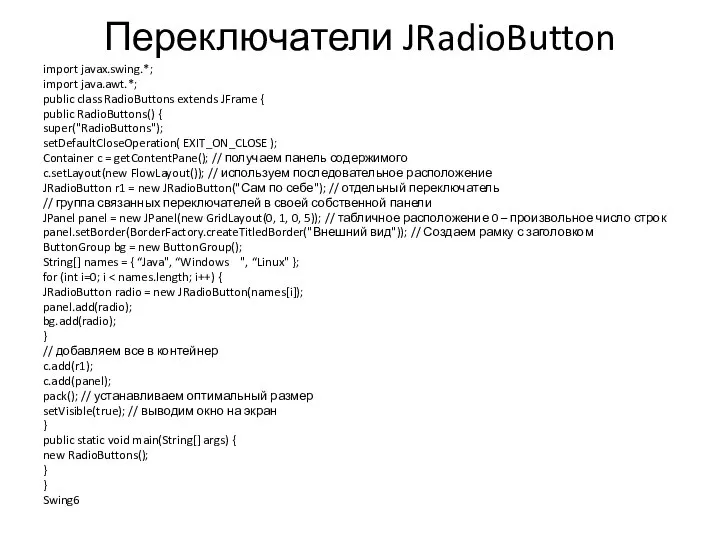 Переключатели JRadioButton import javax.swing.*; import java.awt.*; public class RadioButtons extends JFrame
