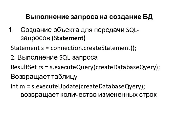 Выполнение запроса на создание БД Создание объекта для передачи SQL-запросов (Statement)