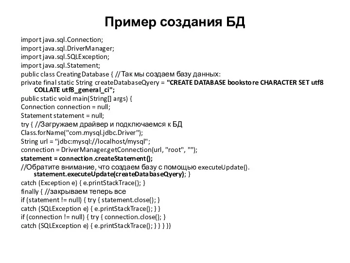 Пример создания БД import java.sql.Connection; import java.sql.DriverManager; import java.sql.SQLException; import java.sql.Statement;