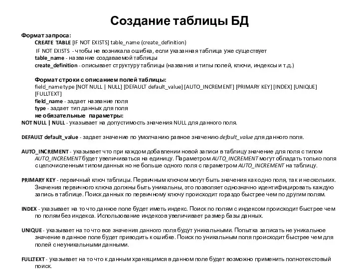 Создание таблицы БД Формат запроса: CREATE TABLE [IF NOT EXISTS] table_name