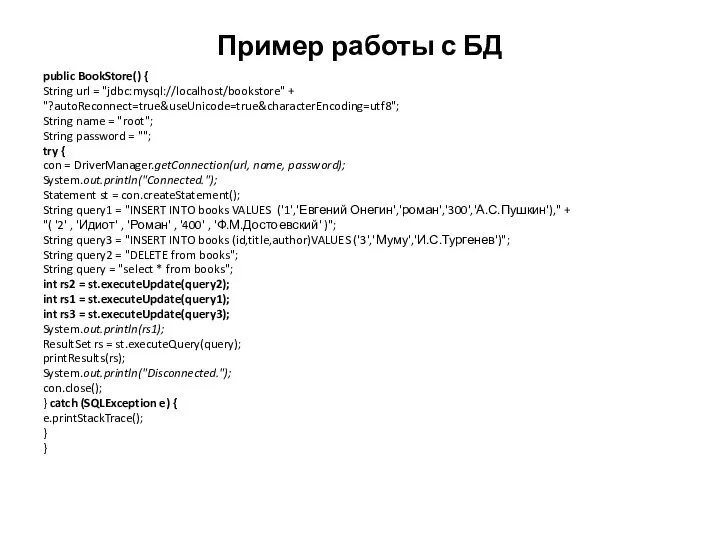 Пример работы с БД public BookStore() { String url = "jdbc:mysql://localhost/bookstore"