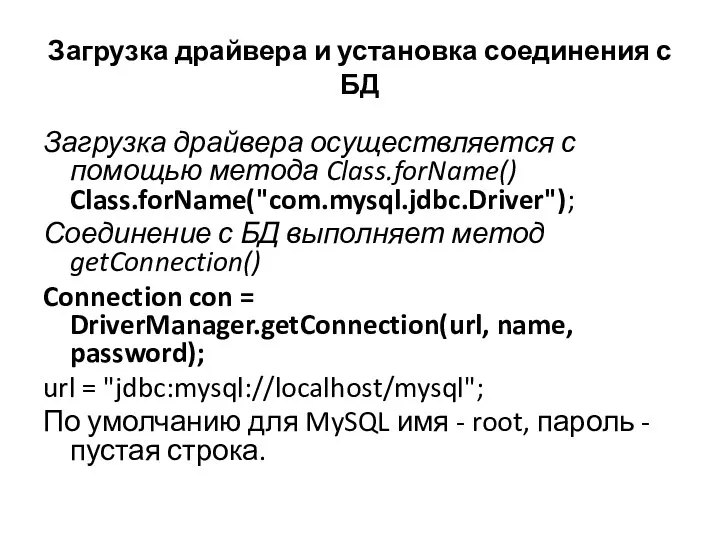 Загрузка драйвера и установка соединения с БД Загрузка драйвера осуществляется с