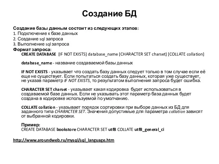 Создание БД Создание базы данным состоит из следующих этапов: 1. Подключение