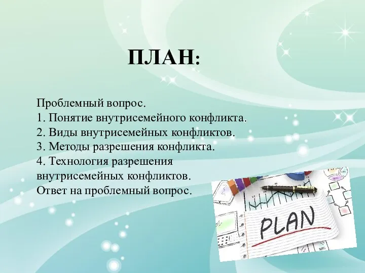 ПЛАН: Проблемный вопрос. 1. Понятие внутрисемейного конфликта. 2. Виды внутрисемейных конфликтов.