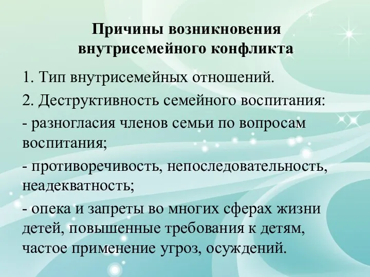 1. Тип внутрисемейных отношений. 2. Деструктивность семейного воспитания: - разногласия членов