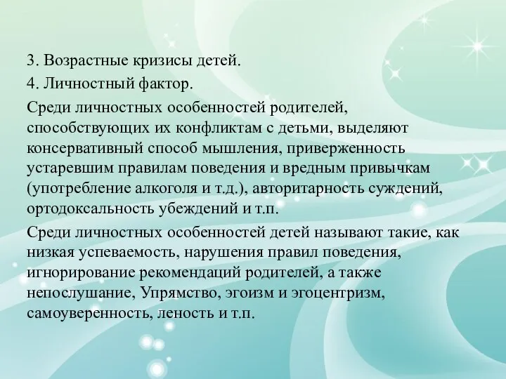 3. Возрастные кризисы детей. 4. Личностный фактор. Среди личностных особенностей родителей,