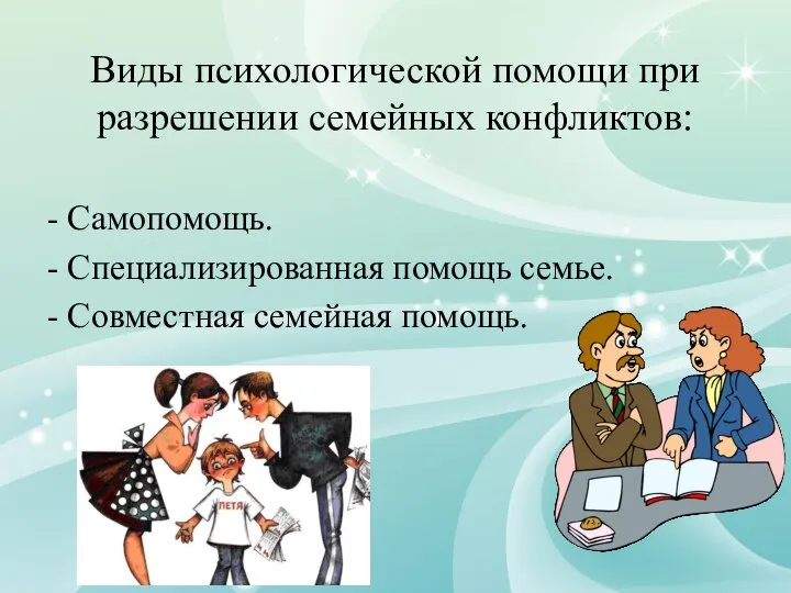 Виды психологической помощи при разрешении семейных конфликтов: - Самопомощь. - Специализированная