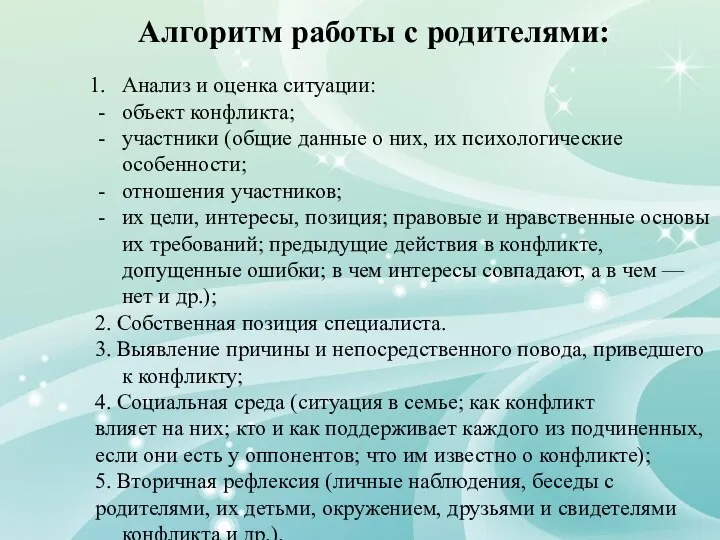 Алгоритм работы с родителями: Анализ и оценка ситуации: объект конфликта; участники