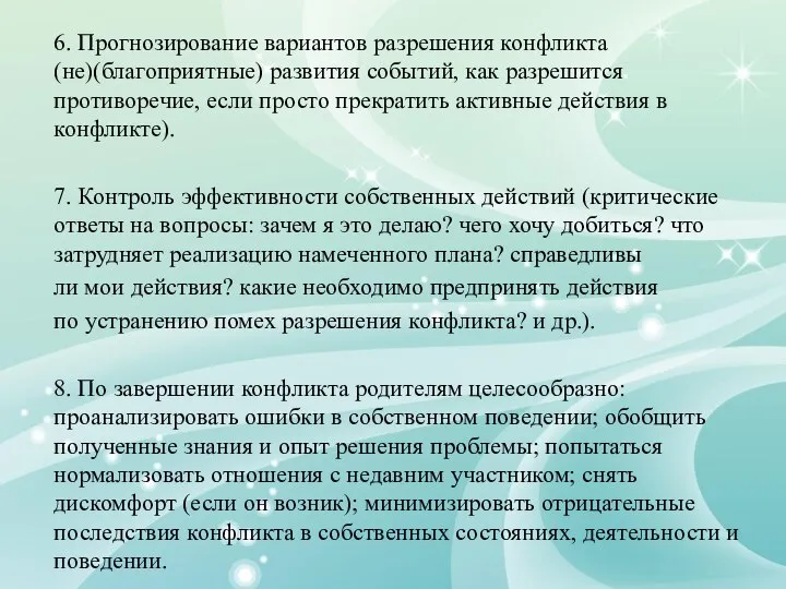 6. Прогнозирование вариантов разрешения конфликта (не)(благоприятные) развития событий, как разрешится противоречие,