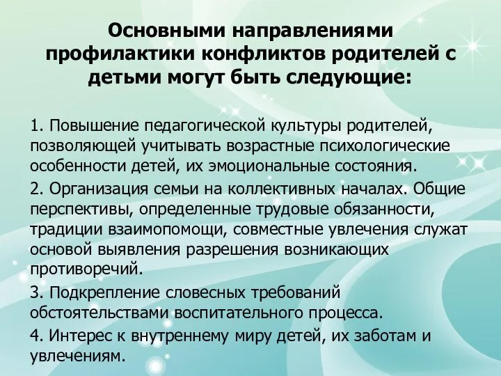 Основными направлениями профилактики конфликтов родителей с детьми могут быть следующие: 1.