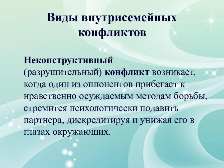 Неконструктивный (разрушительный) конфликт возникает, когда один из оппонентов прибегает к нравственно