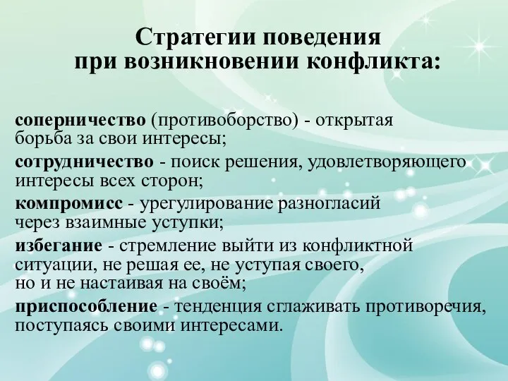 соперничество (противоборство) - открытая борьба за свои интересы; сотрудничество - поиск