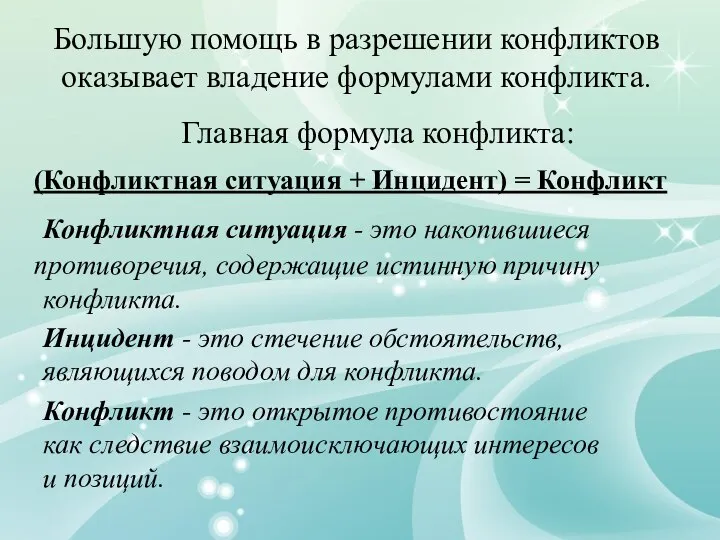 Большую помощь в разрешении конфликтов оказывает владение формулами конфликта. Главная формула