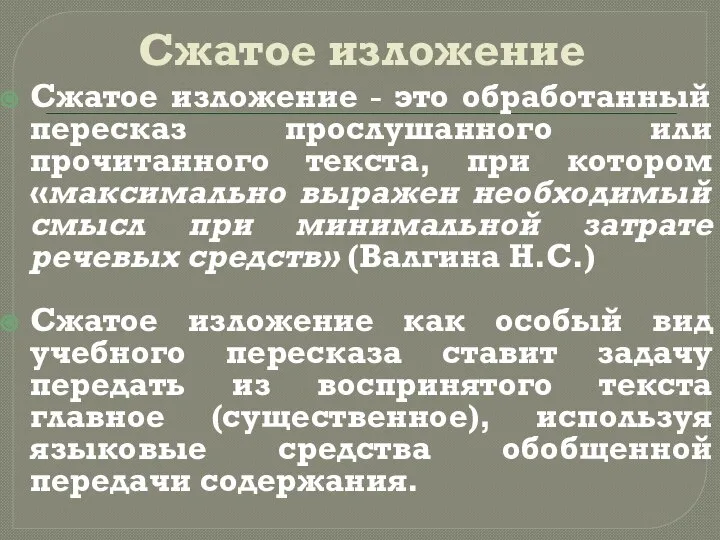 Сжатое изложение Сжатое изложение - это обработанный пересказ прослушанного или прочитанного