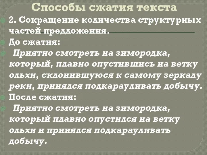 Способы сжатия текста 2. Сокращение количества структурных частей предложения. До сжатия: