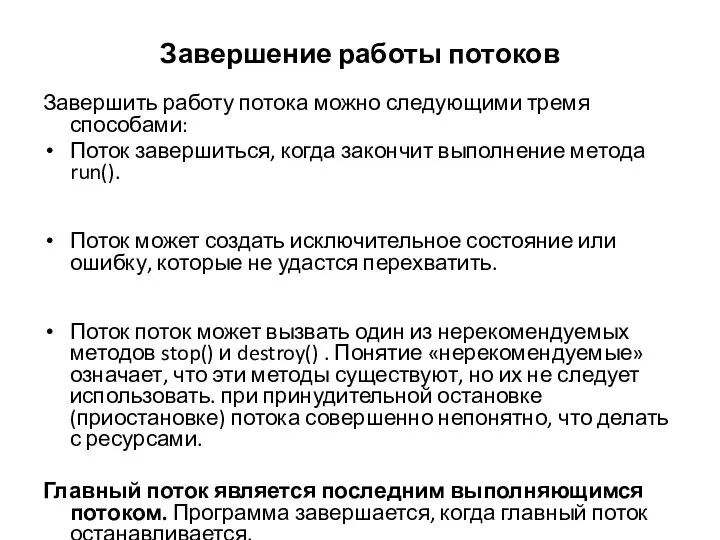 Завершение работы потоков Завершить работу потока можно следующими тремя способами: Поток