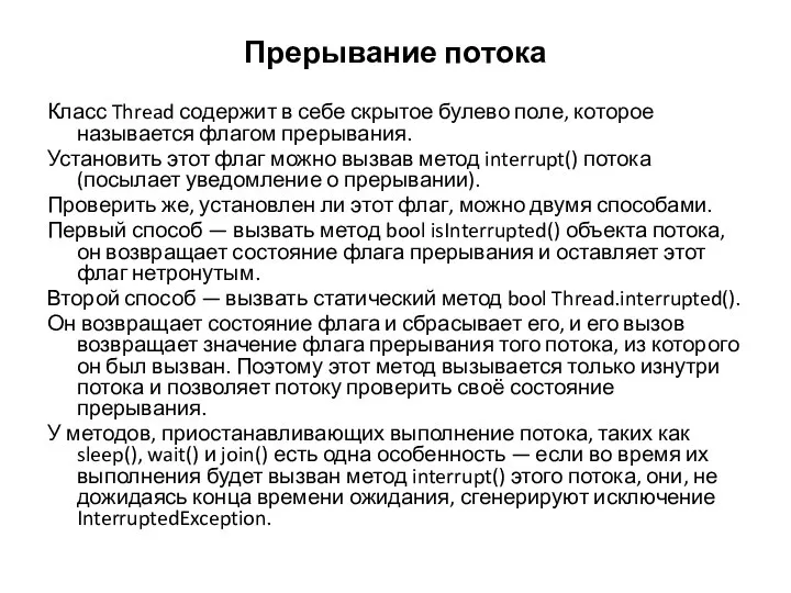 Прерывание потока Класс Thread содержит в себе скрытое булево поле, которое