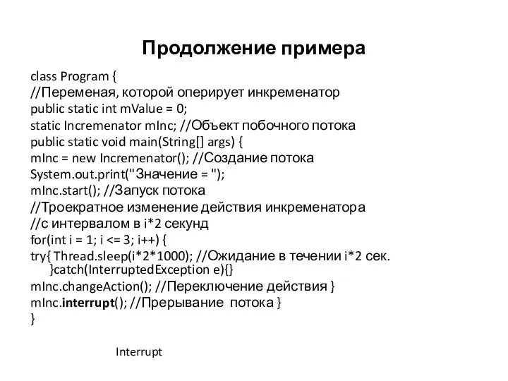 Продолжение примера class Program { //Переменая, которой оперирует инкременатор public static