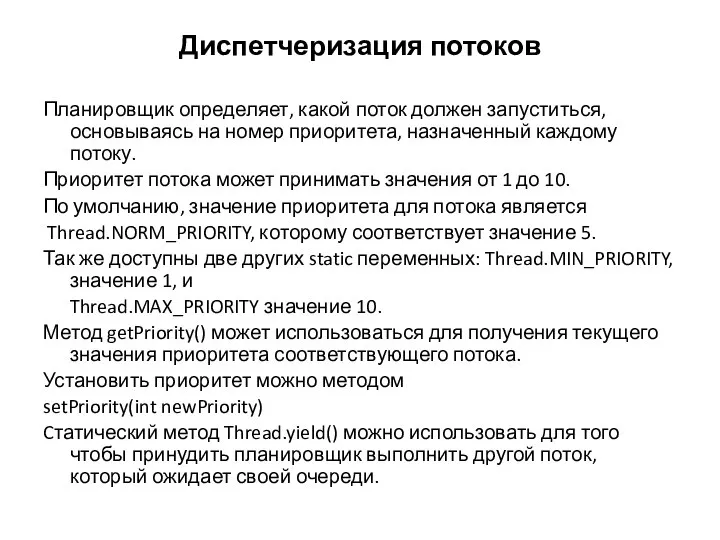 Диспетчеризация потоков Планировщик определяет, какой поток должен запуститься, основываясь на номер