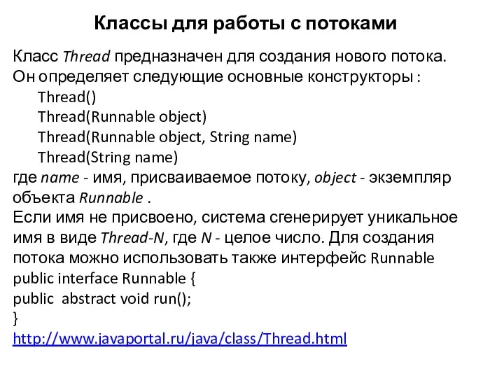 Классы для работы с потоками Класс Thread предназначен для создания нового