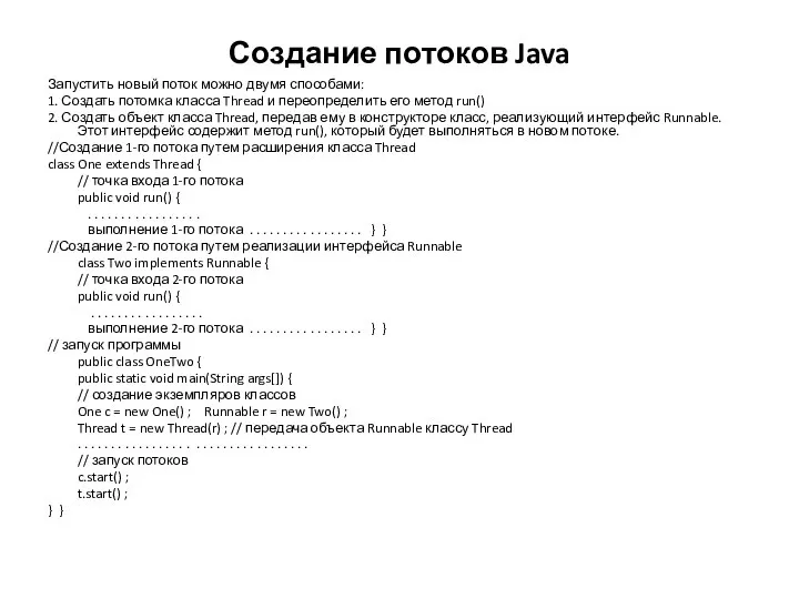 Создание потоков Java Запустить новый поток можно двумя способами: 1. Создать