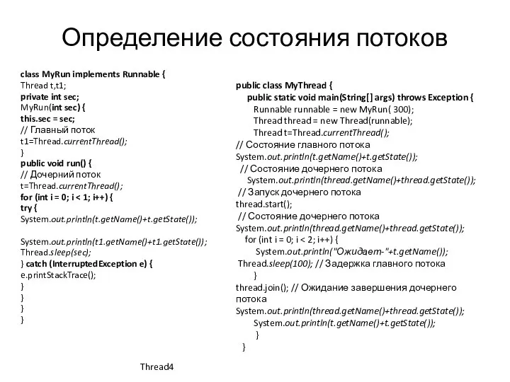 Определение состояния потоков class MyRun implements Runnable { Thread t,t1; private