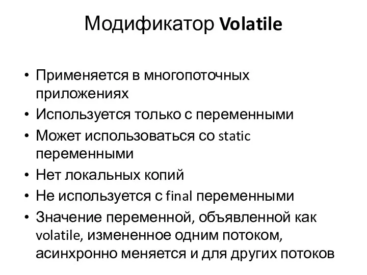 Модификатор Volatile Применяется в многопоточных приложениях Используется только с переменными Может