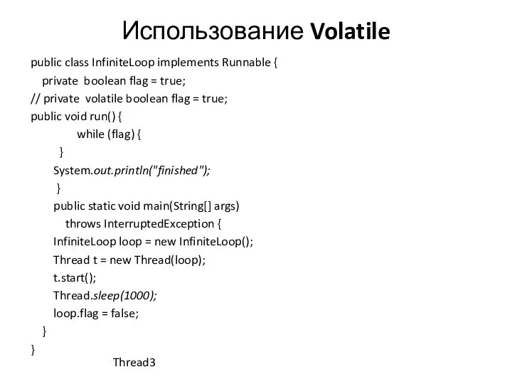 Использование Volatile public class InfiniteLoop implements Runnable { private boolean flag