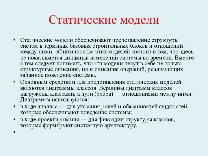 Статические модели Статические модели обеспечивают представление структуры систем в терминах базовых