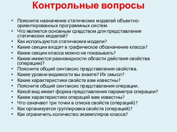 Контрольные вопросы Поясните назначение статических моделей объектно-ориентированных программных систем. Что является