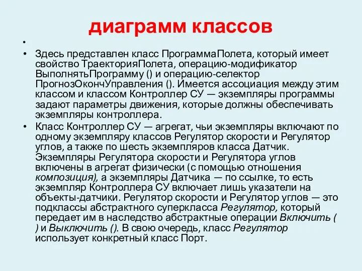 диаграмм классов Здесь представлен класс ПрограммаПолета, который имеет свойство ТраекторияПолета, операцию-модификатор