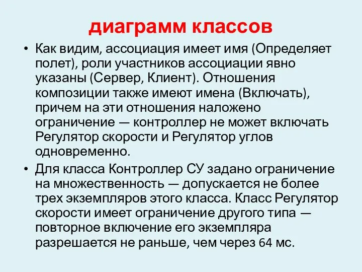 диаграмм классов Как видим, ассоциация имеет имя (Определяет полет), роли участников