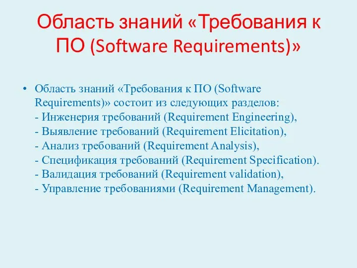 Область знаний «Требования к ПО (Software Requirements)» Область знаний «Требования к